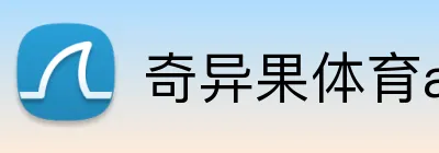 奇异果体育app官网入口 logo